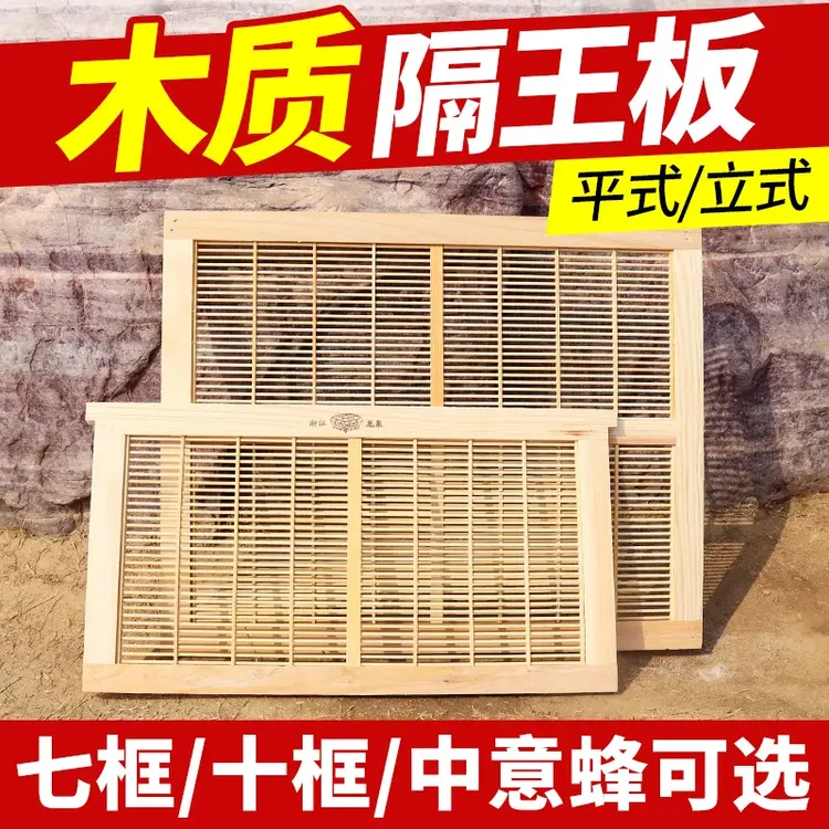 蜜蜂木质隔王板中意蜂平式立式继箱双王蜂箱专用塑料木质隔王板