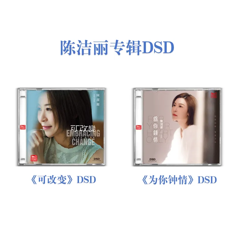 福利款 陈洁丽《可改变》DSD《为你钟情》DSD 当年情 倩女幽魂