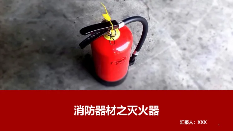 灭火器知识PPT(含视频)!详解构造 + 配置,安全培训直接套用