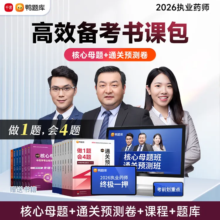 【核心母题+通关预测卷】2026年执业药师考试课程高效备考书课包商品图