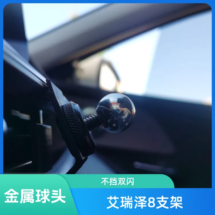 艾瑞泽8出风口金属球头手机支架，不挡双闪
