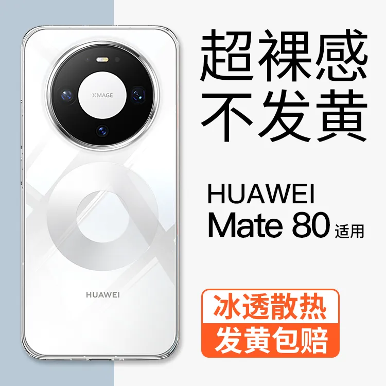 适用华为mate80promax手机壳超薄透明mate80pro保护套防摔不发黄