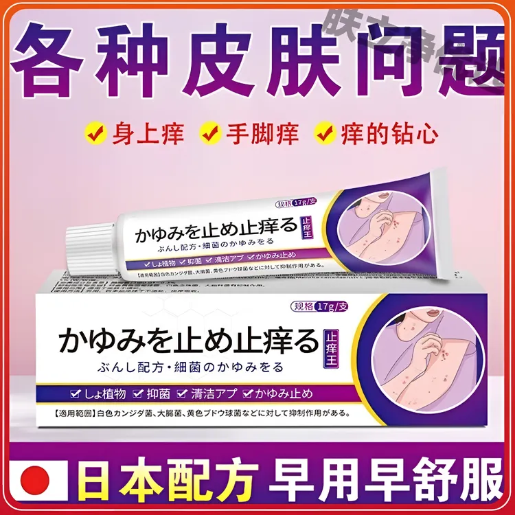  日本止痒王皮肤抑菌膏草本精华萃取乳膏平替好物