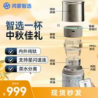 【欢姐专属】鸿蒙智选哈尔斯纯钛智能中秋节送礼随行茶具套装