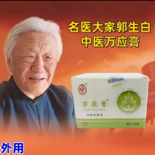 郭生白 《万应膏 》