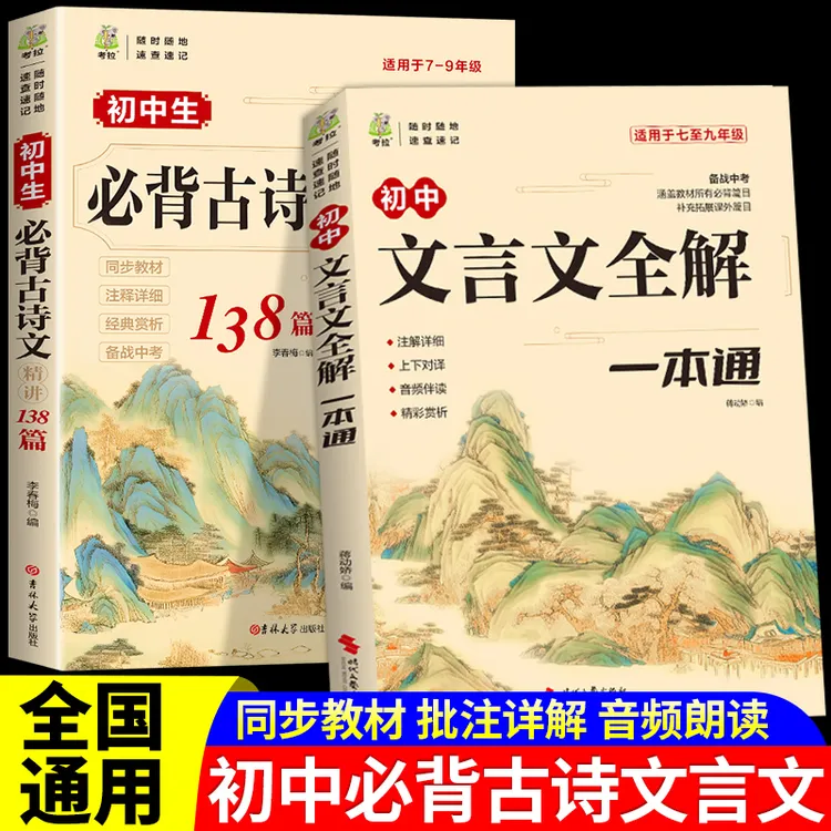 初中文言文全解一本通必背古诗文138篇七至九年级