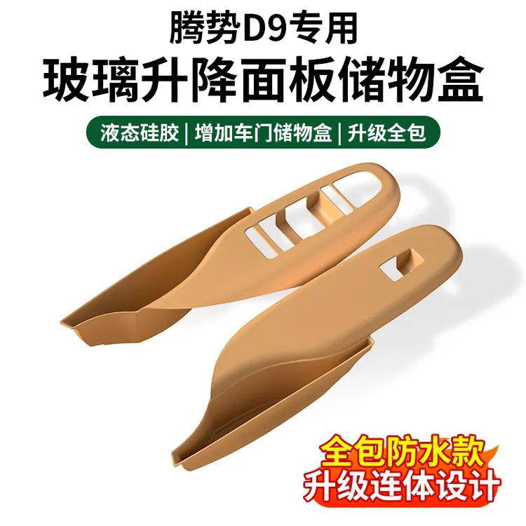 23/24/25款腾势D9车门拉手储物盒玻璃升降按键面板硅胶垫保护内饰