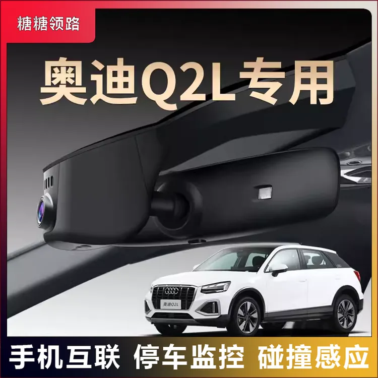奥迪专用Q2L夜视行车记录仪隐藏免走线超清无线互联原装原厂25款
