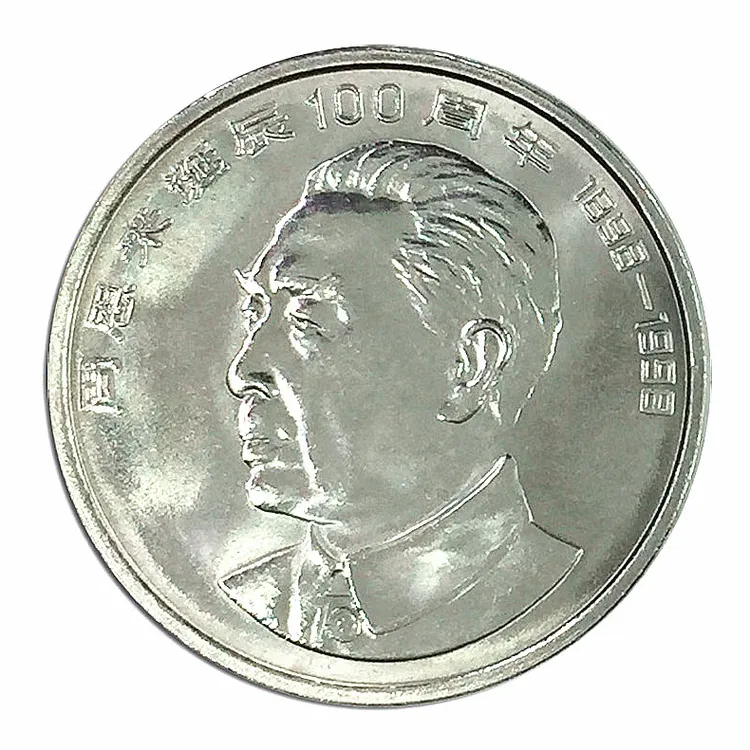 法定货币1998年周爷爷诞辰100周年纪念币全新银行保真收藏