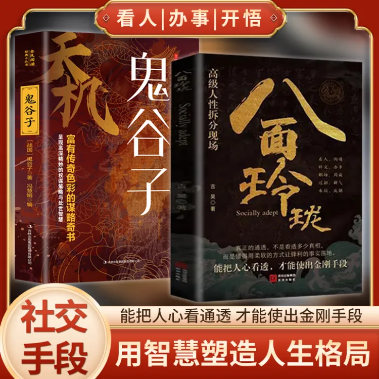 八面玲珑  鬼谷子 通天破局的智慧实用精妙的社交处世策略书籍