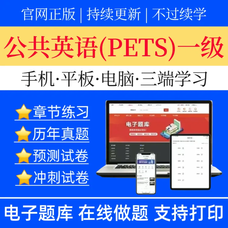 25公共英语一级题库公共英语PETS一级预测卷公共英语一级历年真