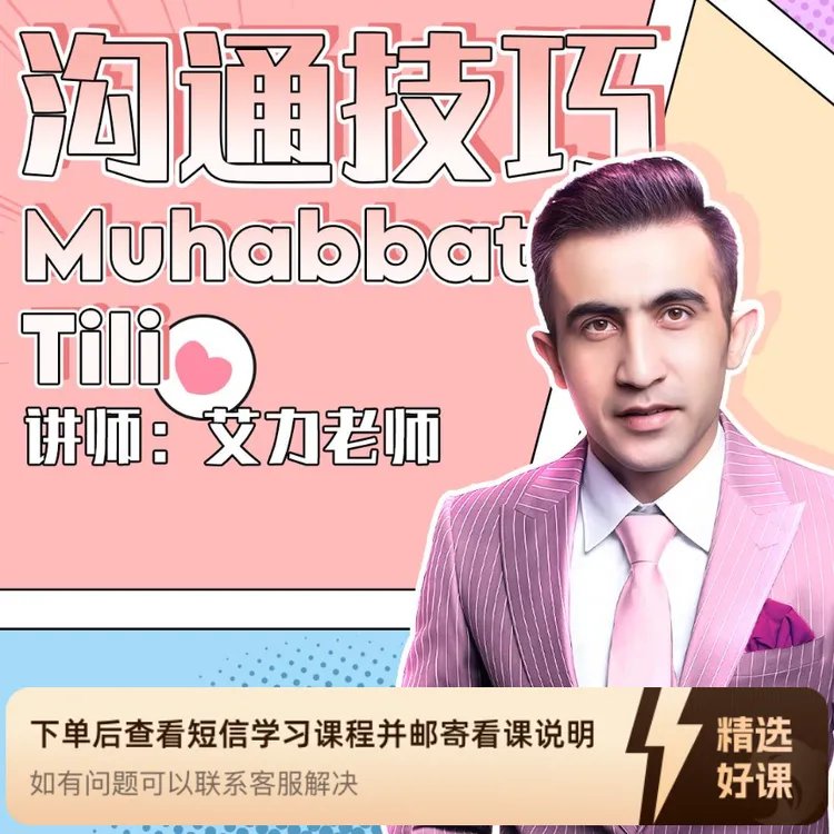 沟通技巧Muhebbet Tili-全集 艾力老师 ｜心理（留意短信解锁课程）