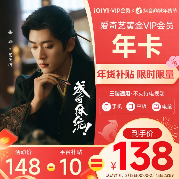 【年货节】爱奇艺黄金VIP会员年卡 平台补贴更低 成何体统全网独播商品图