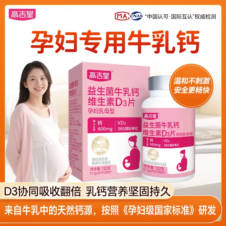 【孕期牛乳钙】高吉星孕妇乳母专用钙 D3牛乳钙 奶香味商品图
