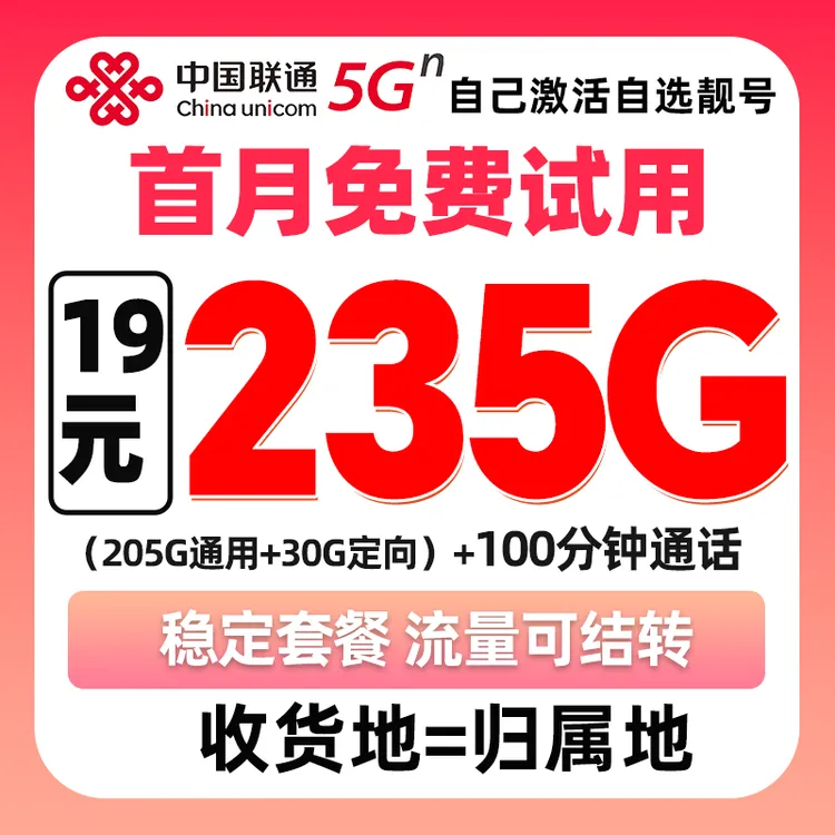 中国联通19元235G本地靓号官方大流量电话卡全国通用手机卡