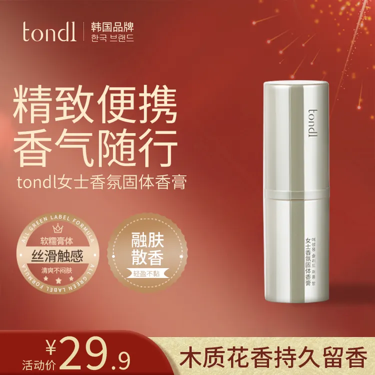 tondI女士香氛固体香膏持续留香保湿清新淡雅便携淡香固态香体膏