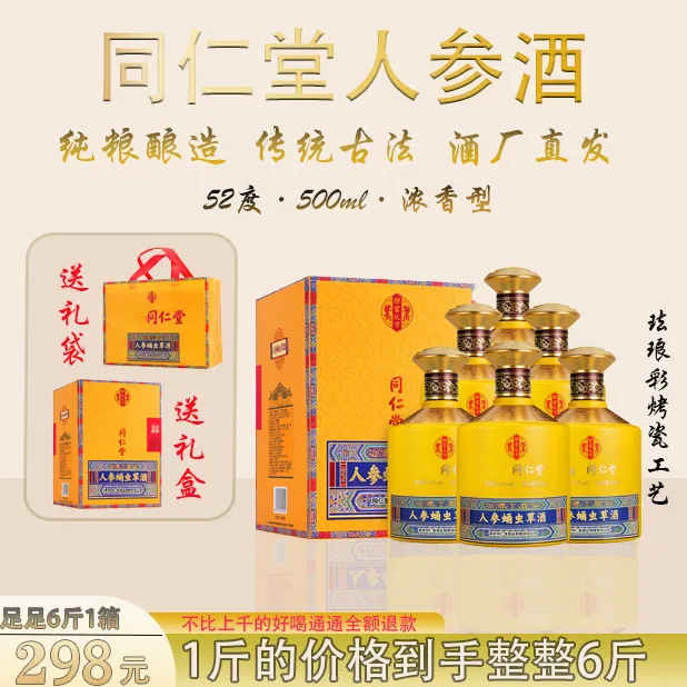 乐家玖方【官方直营】 同仁堂人参蛹虫草酒纯粮白酒52度52度500