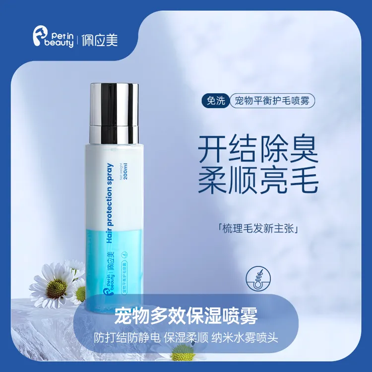 佩应美宠物补水保湿喷雾护毛开结防静电免洗除臭犬猫狗狗开结打结