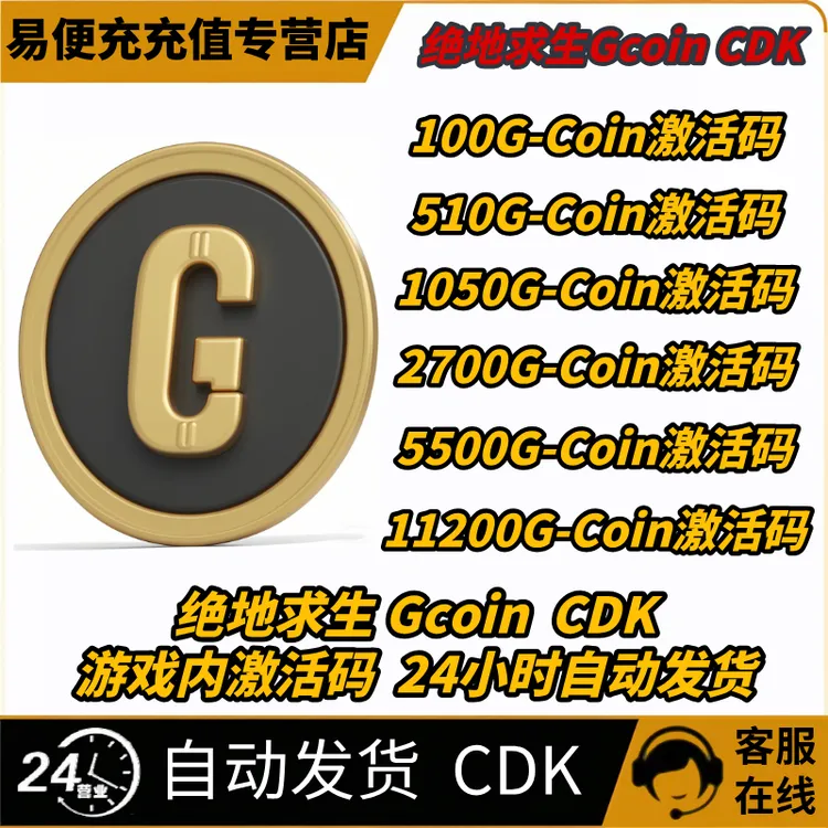 【月付】pubg steam绝地求生 金币 G币 G-Coin GB CDK兑换码PUBG