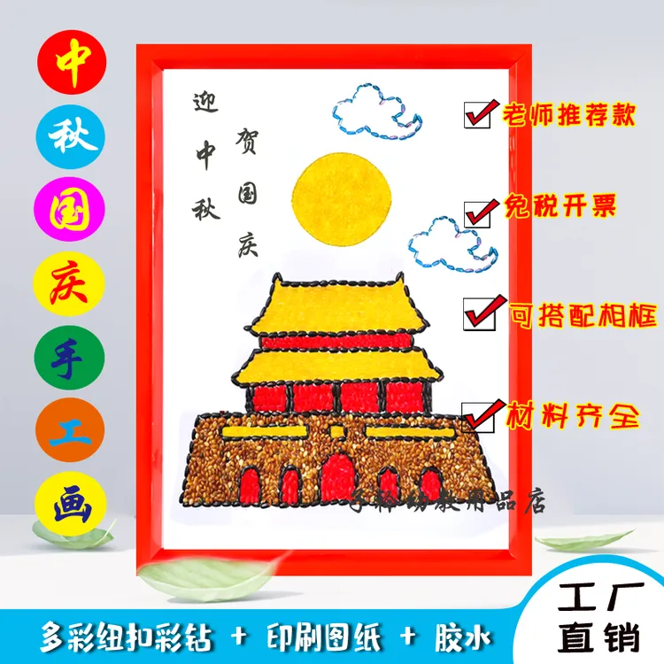 迎中秋国庆节红色爱国幼儿园小学生手工作品儿童创意diy五谷贴画