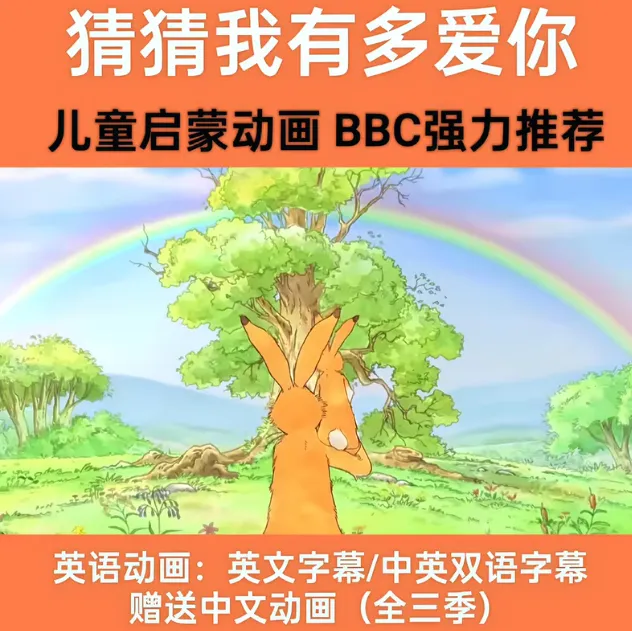 猜猜我有多爱你 英语启蒙动画片 中英双字幕儿童磨耳朵高清动画