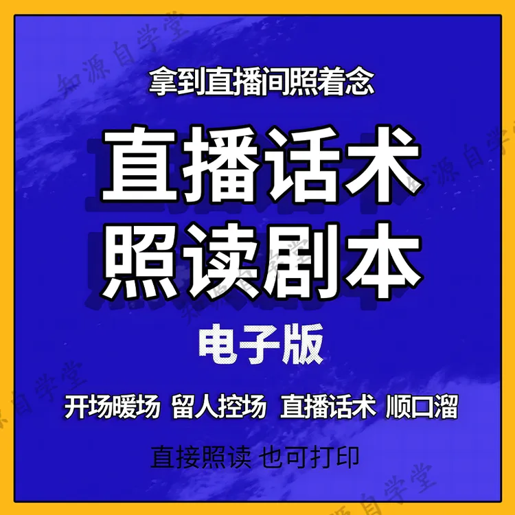 直播话术照读剧本首播带货新人主播手稿资料素材书本口才段子脚本