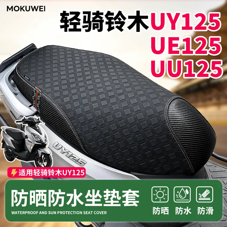 适用铃木UU125UE125UY125豪爵AFR125本田NS125GU坐垫套耐磨防滑垫商品图
