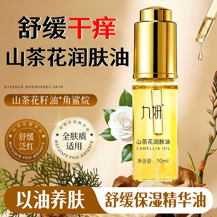 九妍润肤养肤面油以油养肤舒缓面部精华油山茶花精华油护肤养肤