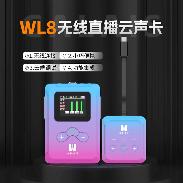 加来众科 WL8直播声卡新视力无线立体声直播音质更稳定动铁耳机
