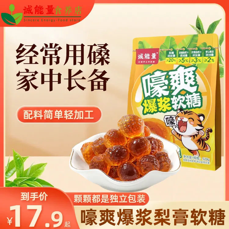【诚能量正品】爆浆嚎爽软糖薄荷清凉缓解喉咙含梨膏枇杷金桔罗汉果