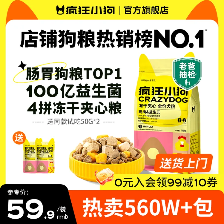 【达人专属】疯狂小狗小耳朵冻干夹心狗粮推荐全价犬粮宠物粮