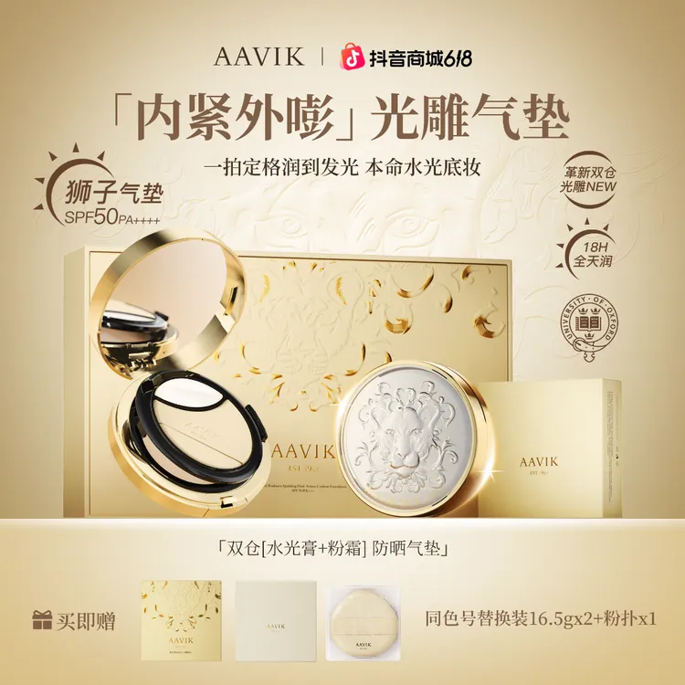 【618宠粉福利】AAVIK宝石防晒狮子气垫霜遮瑕控油持久定妆不脱妆商品图