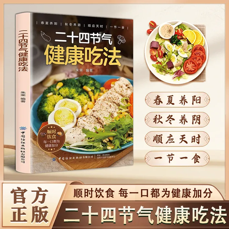【官方正版】二十四节气春夏养阳 秋冬养阴 每一口都为健康加分商品图