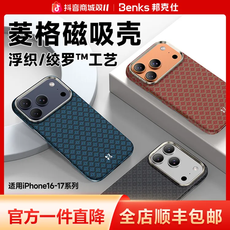 【菱格】Benks适用苹果17promax凯芙拉手机壳新款16p磁吸轻薄凯夫拉