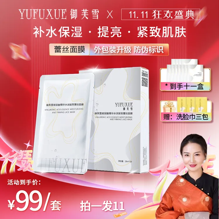 【南措专属】双11专属YUFUXUE御芙雪补水保湿紧致玻尿酸蕾丝面膜