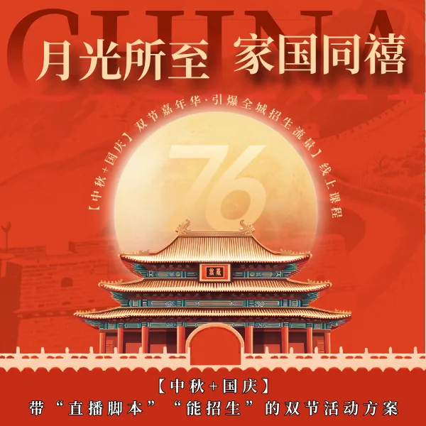 看短信学习【中秋+国庆】双节嘉年华·引爆同城招生流量方案课程