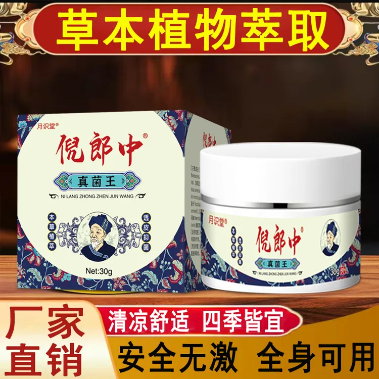 【倪郎中真菌王】正品草本精华萃取抑菌外用涂抹清凉舒适皮肤抑菌膏