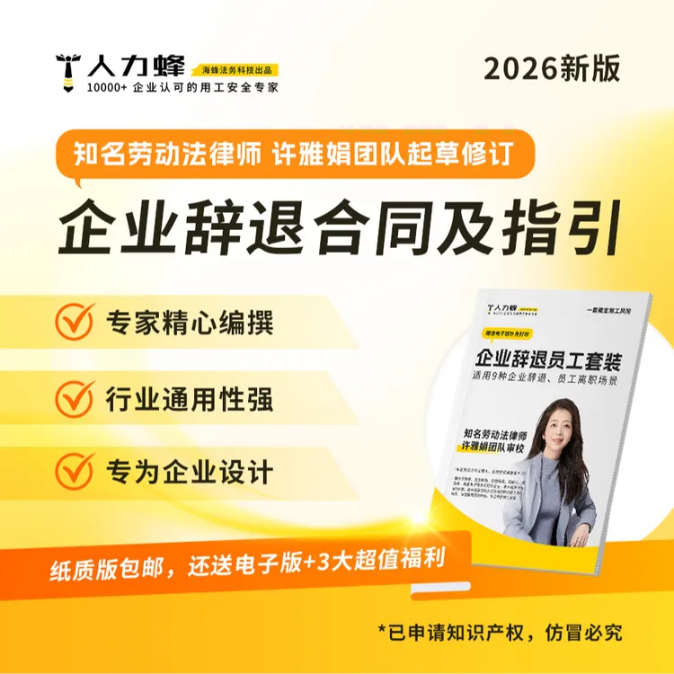 2026版企业辞退员工必备合同【专业律师修订,资深法官、仲裁员审校】商品图