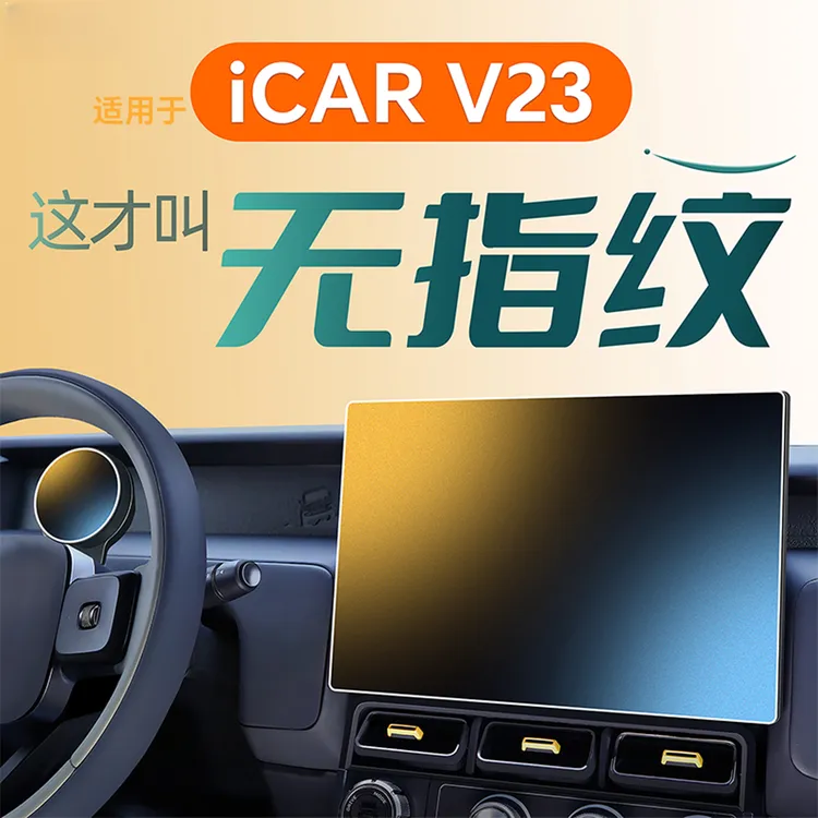 适用奇瑞iCARV23钢化膜导航中控屏幕V23贴膜改装件车装饰用品配件