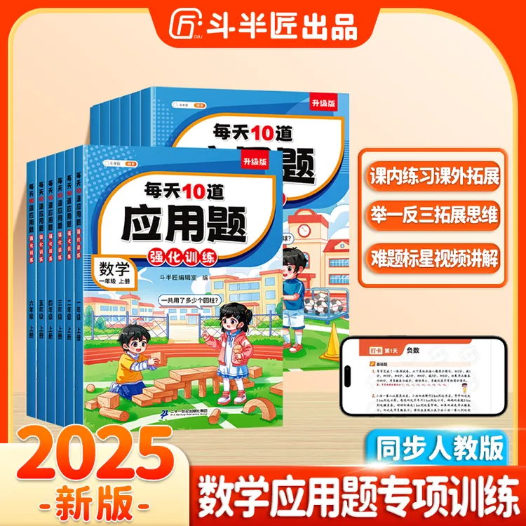 斗半匠每天10道应用题计时测评小学1-6年级数学思维专项强化训练