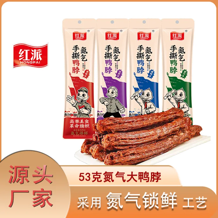 红派53g手撕风干鸭脖开袋即食解馋小零食深夜充饥必备零食非鸡脖