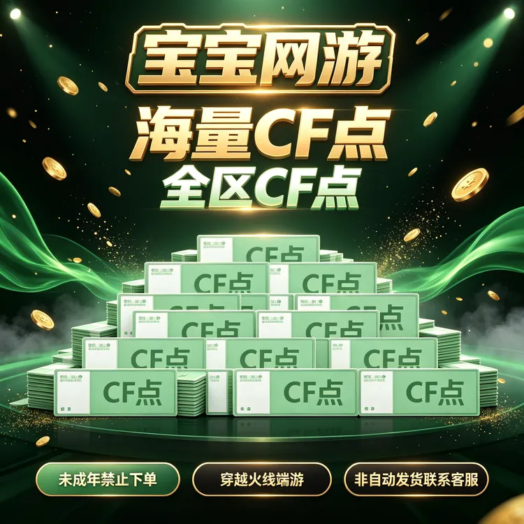 【大额点券10万-200万】CF穿越火线端游商品【未成年禁止下单】