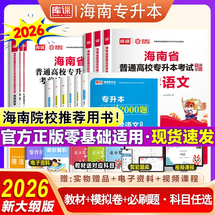 库课2026海南专升本考试大学语文高等数学英语教材试卷必刷题