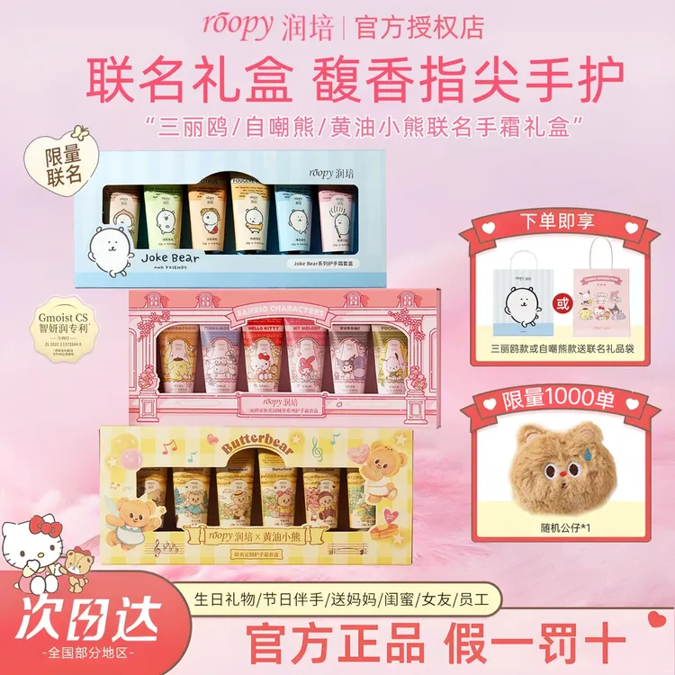 【自嘲熊礼盒】roopy润培护手霜三丽鸥联名护手霜保湿滋润生日礼物