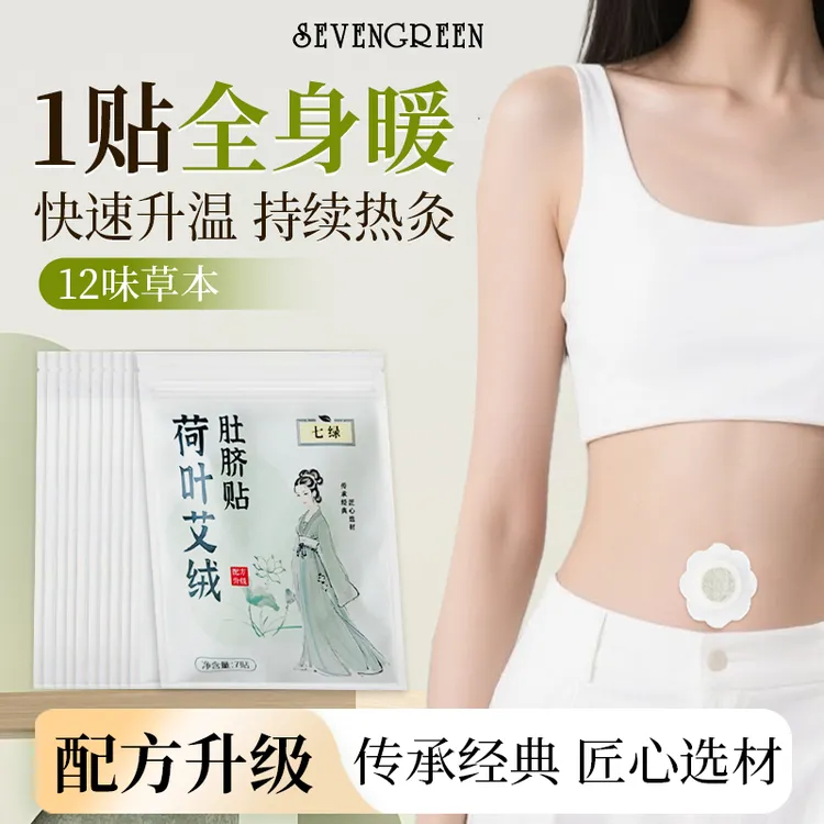 七绿荷叶艾绒肚脐贴草本萃取新升级配方噗噗花椒当归家用暖腹热敷