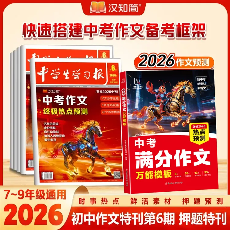 汉知简【60天中考冲刺】中学生学习报+中考满分作文模板热点素材商品图