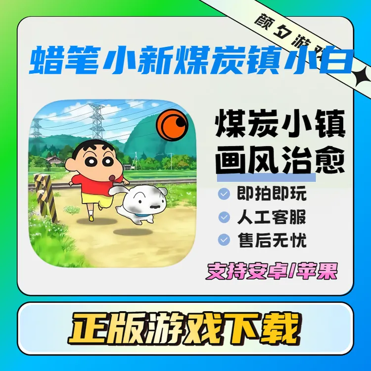 蜡笔小新煤炭镇的小白Shin chan: Shiro & Coal Town中文去广游戏