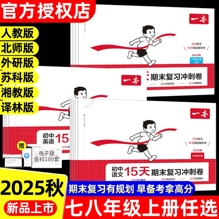 2025秋一本初中期末15天冲刺试卷七八年级上册期末复习测试卷全套