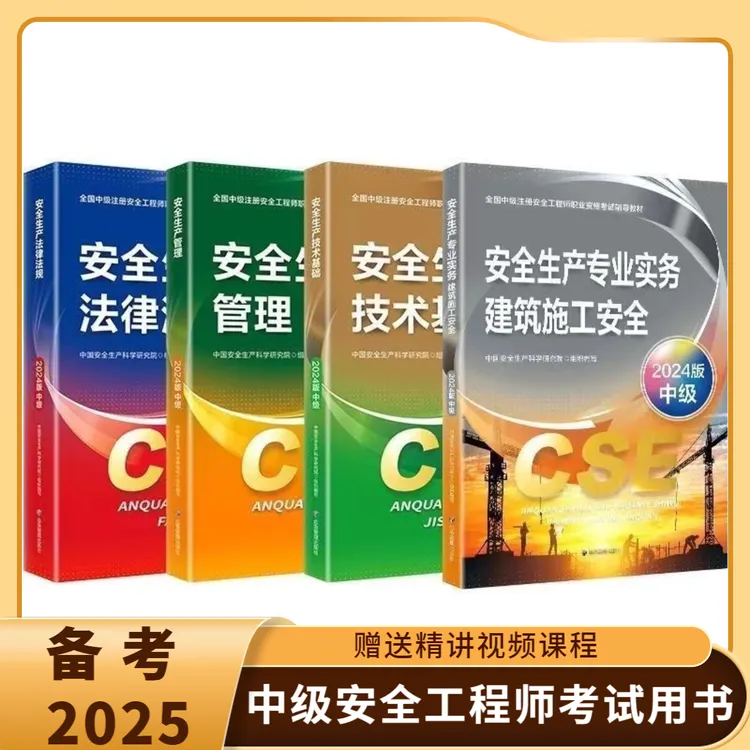 备考2025年注册安全工程师教材新大纲专业考试注册安全工程师
