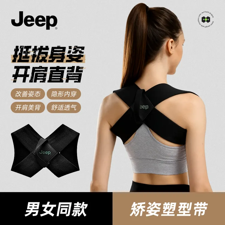 【官方正品】Jeep矫正驼背神器坐姿体态矫正青少年成人通用开肩美背